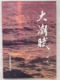 大潮赋（诗歌集）--纪虹著 韦丘题签。广东高等教育出版社。1994年。1版1印