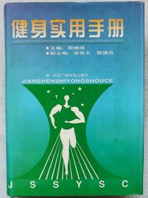 健身实用手册--周佛锦主编。中国广播电视出版社。1998年。1版1印。硬精装