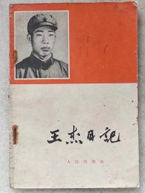王杰日记--王杰著 解放军报编辑部编。人民出版社。1965年。2版3印。