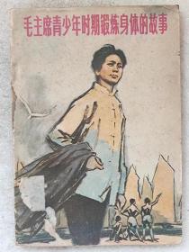毛主席青少年时期锻炼身体的故事--周世钊著 董辰生封面、插图。人民体育出版社。1978年。1版1印