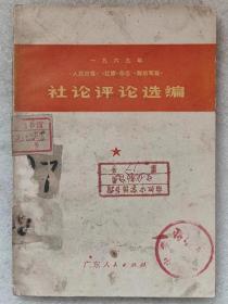 1969年“两报一刊”社论评论选编--广东人民出版社。1970年。1版1印。