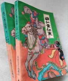 长篇小说--薛仁贵征东（全二册）--刘林仙 刘林仙著。北岳文艺出版社。1986年1版。1992年2印
