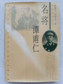 名将谭甫仁将军-- 陈德杰 王犁田著。解放军出版社。2001年。1版1印