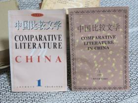 中国比较文学（1993年2期，1997年1期）