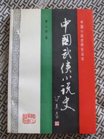 中国武侠小说史--中国小说史研究丛书