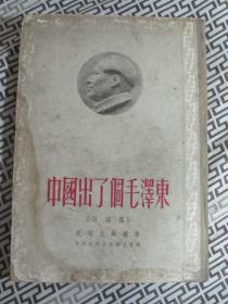 民间文学丛书--中国出了个毛泽东（歌谣集）