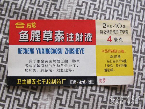 老商标--合成鱼腥草素注射液