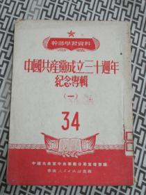 中国共产党成立三十周年纪念专辑(一)34