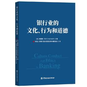 银行业的文化、行为与道德