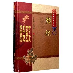 类经张介宾类经张景岳医学全书景岳全书正版中医四大经典中医四小经典中医经典必读医学三字经濒湖脉学黄帝内经正版书籍类经图翼