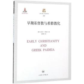 早期基督教与希腊教化 (德)耶格尔