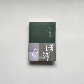 法译新观 精装 权睿学 著 广西师范大学出版社 9787559843623