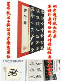 曹全碑隶书碑拓片题跋简体注印选例字电脑处理高清放大对照技法临