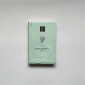 论黑格尔的逻辑学 第3版 精装 张世英 中国人民大学9787300279428
