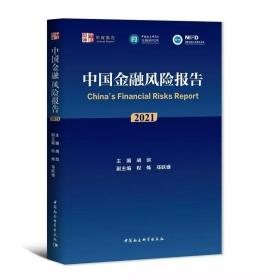 中国金融风险报告（2021） 胡滨 著 为金融高质量发展和经济平稳健康发展提供参考 中国社会科学出版社