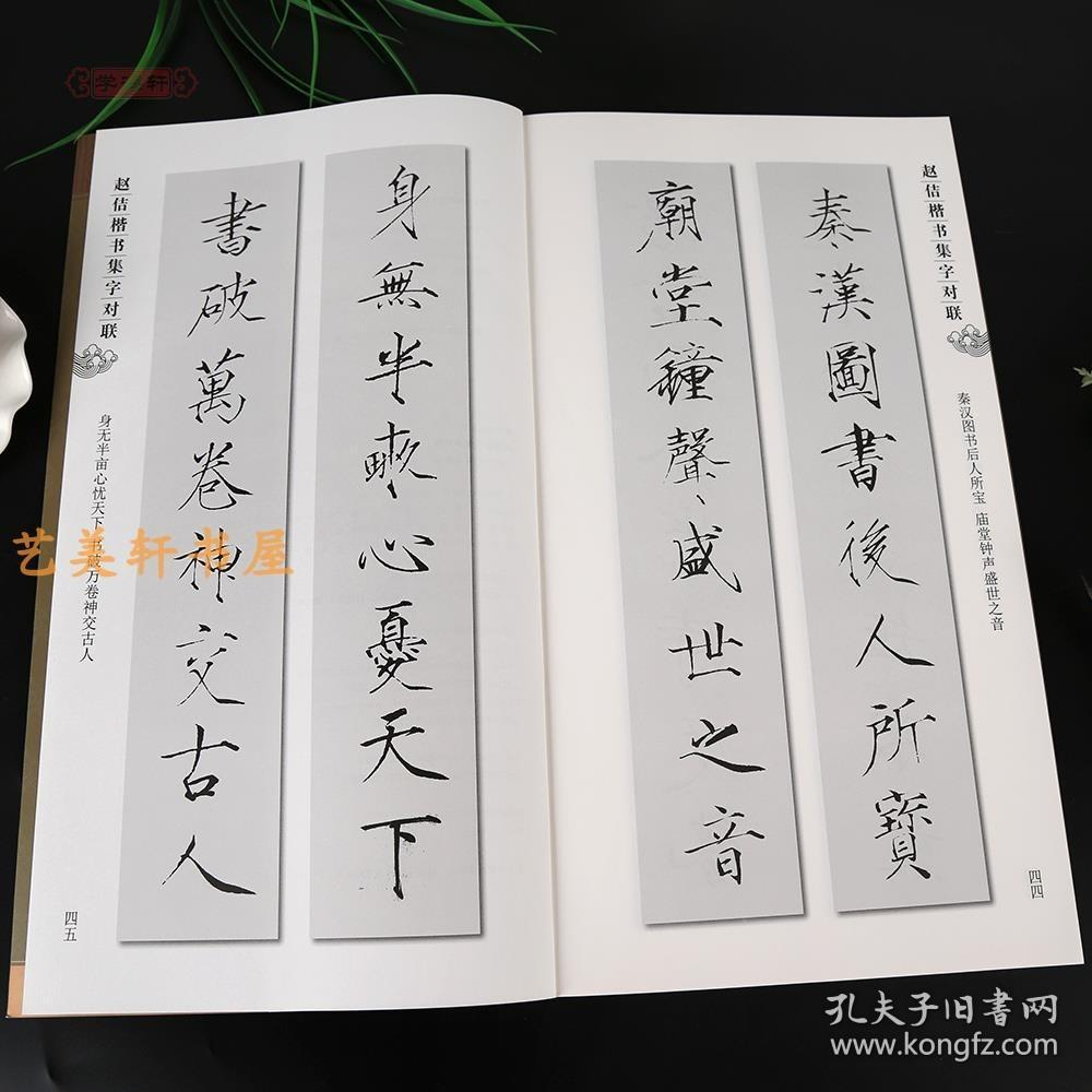赵佶楷书集字对联集字字帖系列简体旁注宋徽宗瘦金体毛笔书法