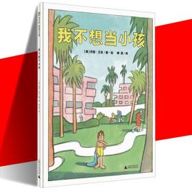 正版现货 魔法象图画书国：我不想当小孩 精装绘本3-6-8-12岁儿童适读 幼儿园绘本亲子共读 亚马逊年度十大图画书