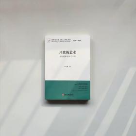 绝版书籍 开放的艺术 走向通律论的艺术学 李心峰 9787505989870
