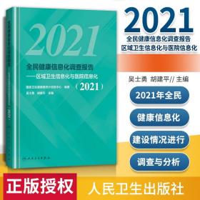 全民健康信息化调查报告——区域卫生信息化与医院信息化（2021）
