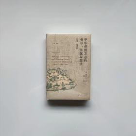 中华帝国方志的书写出版与阅读 精 戴思哲 上海人民9787208172616
