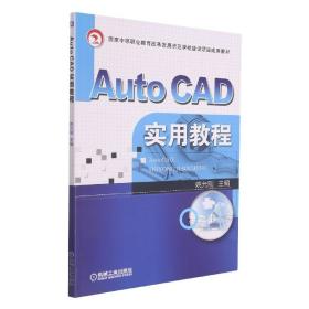 AutoCAD实用教程(国家中等职业教育改革发展示范学校建设项目成果教材)