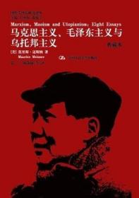 正版 马克思主义、毛泽东主义与乌托邦主义（典藏本）（国外毛泽东研究译丛）中国人民大学出版社 9787300176321