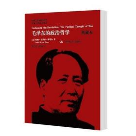 正版 毛泽东的政治哲学（典藏本）（国外毛泽东研究译丛）[美]约翰·布莱恩·斯塔尔 中国人民大学出版社 9787300176383
