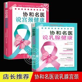 协和名医说乳腺健康 协和名医说宫颈健康 全套两册 协和名医乳腺相关疾病的日常预防治疗及康复 中国妇女出版社