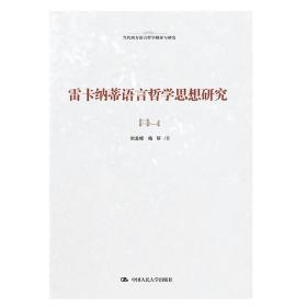 正版 雷卡纳蒂语言哲学思想研究（当代西方语言哲学翻译与研究）中国人民大学出版社 9787300300931