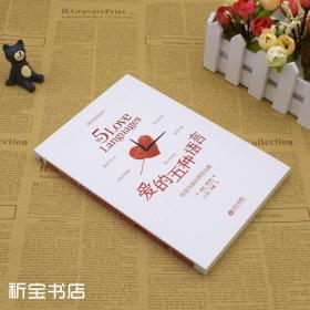 正版 爱的五种语言 平装版 盖瑞·查普曼 高于定价，介意勿拍
