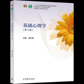 正版 基础心理学（第3版） 梁宁建 高等教育出版社