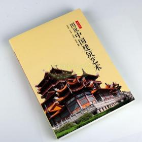 图说中国建筑艺术 中国古代宫殿陵墓寺庙近现代古城等经典建筑历史研究大明宫秦始皇陵长城云冈石窟悬空寺塔尔寺乔家大院吕洪波编