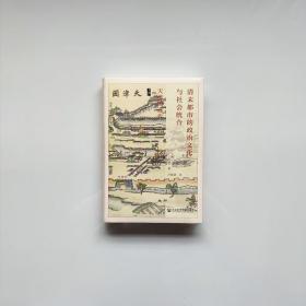 启微 清末都市的政治文化与社会统合 天津的近代 9787522803920