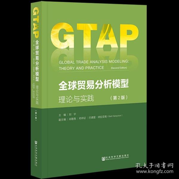 全球贸易分析模型：理论与实践（第2版）