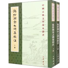 正版 沈佺期宋之問集校注(全2冊) 中華書局