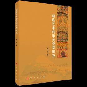 藏族藝術的審美類型研究