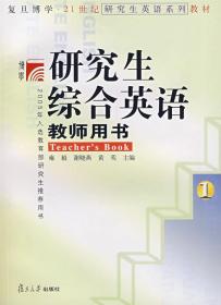 二手正版研究生綜合英語教師用書 雍毅,謝曉燕,黃鶯　主編 復旦大
