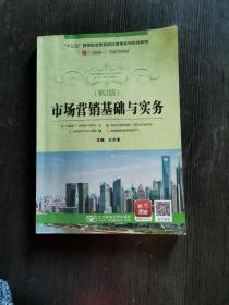 市场营销基础与实务 第2版 王水清 北京邮电大学出版社
