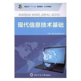 现代信息技术基础