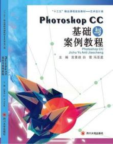 二手Photoshop CC 基础与案例教程 宫景政 四川大学出版社