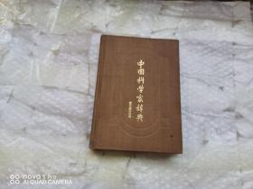 中国科学家辞典 现代第四分册