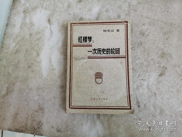 红楼梦: 一次 历史 的 轮回