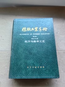 橡胶工业手册 修订版 第三分册 配方与基本工艺