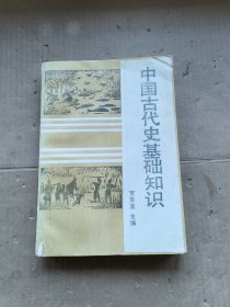 中国古代史基础知识