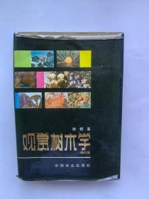 观赏树木学 中国林业出版社