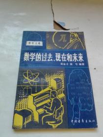 數學的過去、現在和未來