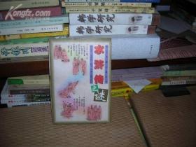 K 四大名著之谜丛书 ：水浒传之谜 （1998年1版1印）