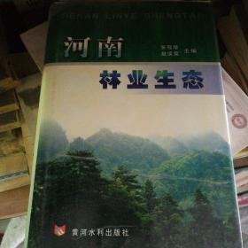 河南林业生态 黄河水利出版社 9787806217672