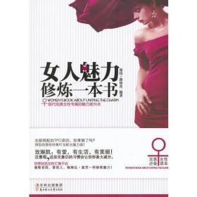女人魅力修炼一本书 北方妇女儿童出版社 9787538557701
