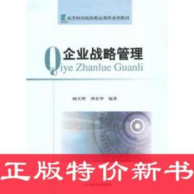 【库存书】企业战略管理9787505894686顾天辉，谭春华编著经济科学出版社9787505894686